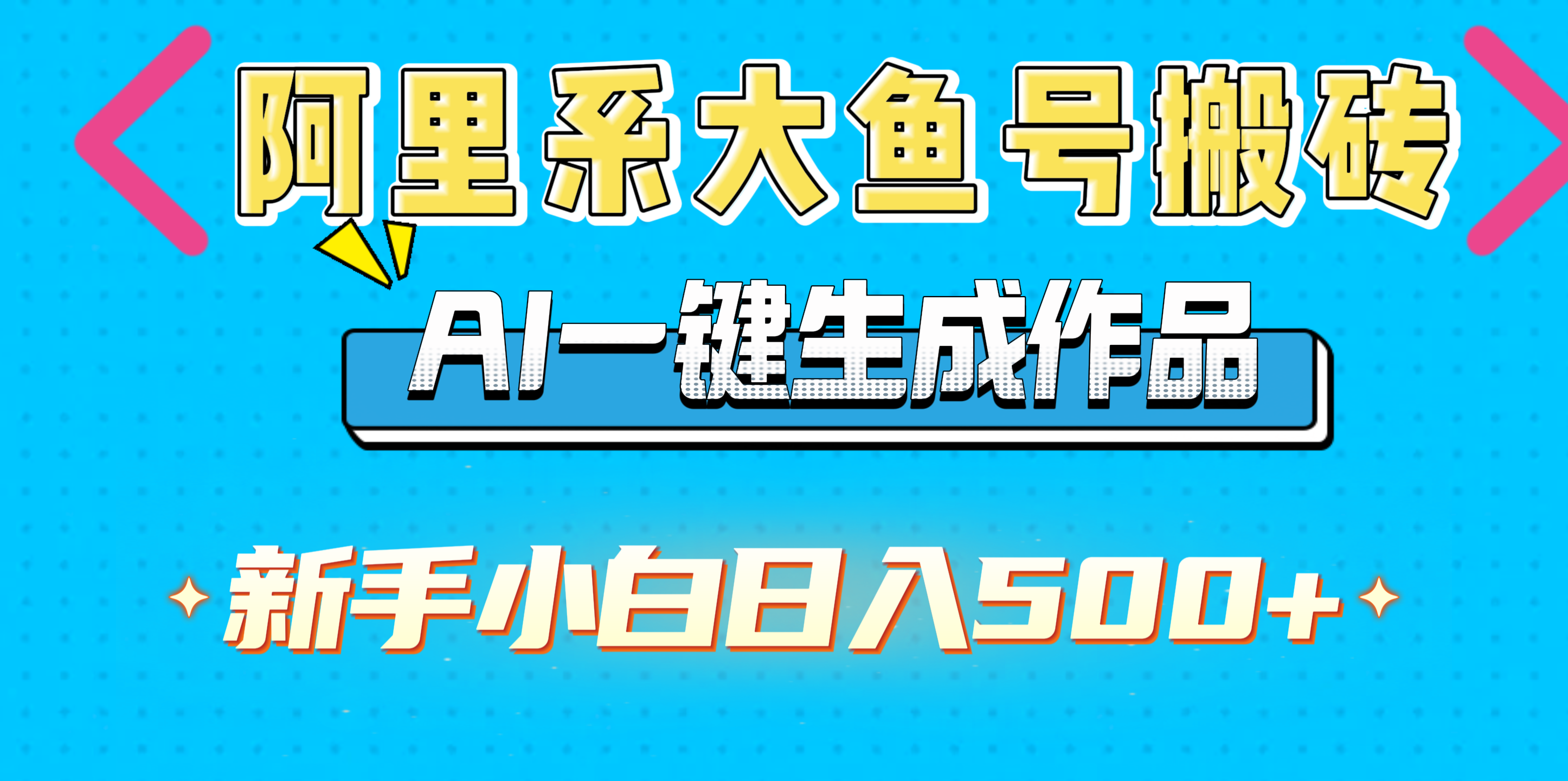阿里系大鱼号搬砖，AI一键生成作品，新手小白日入500+-天下副业