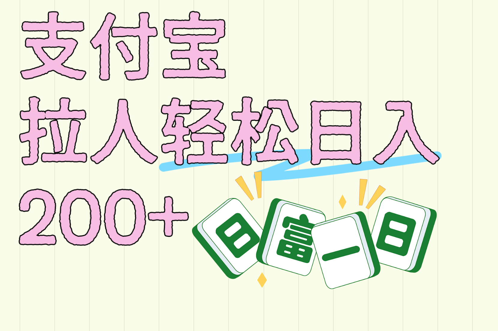 支付宝拉人轻松日入200+  拉一个40-80不等认真做一天拉十几个不成问题-天下副业