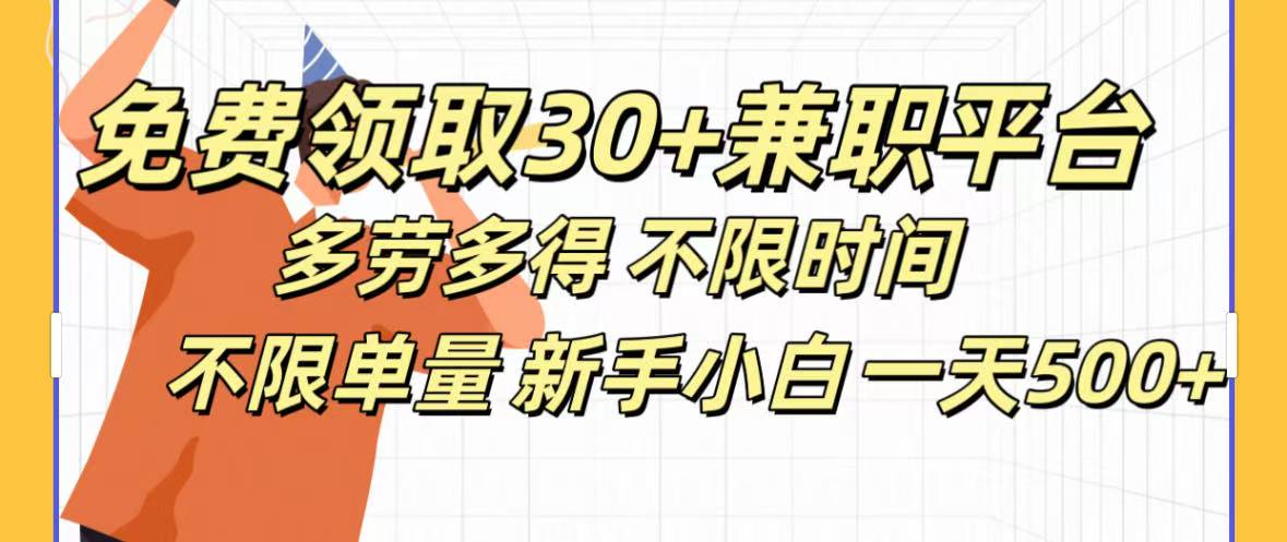 免费领取30+兼职平台多劳多得 不限时间不限单量新手小自一天500+-天下副业