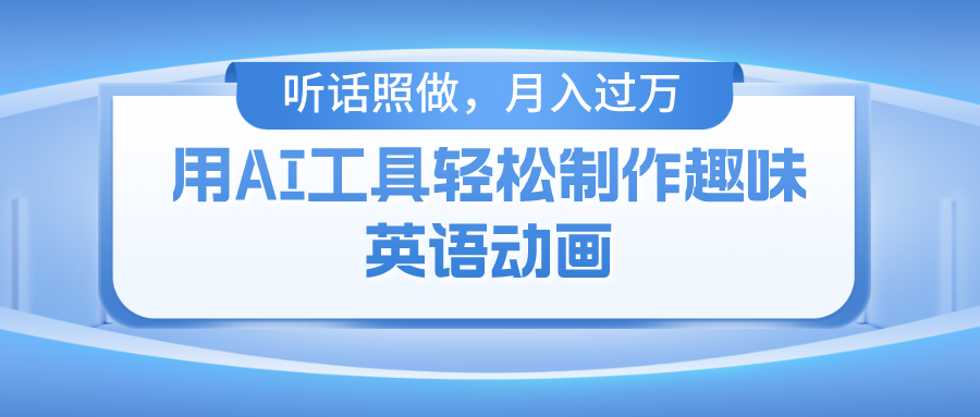 用免费AI工具制作火柴人动画，小白也能实现月入过万-天下副业