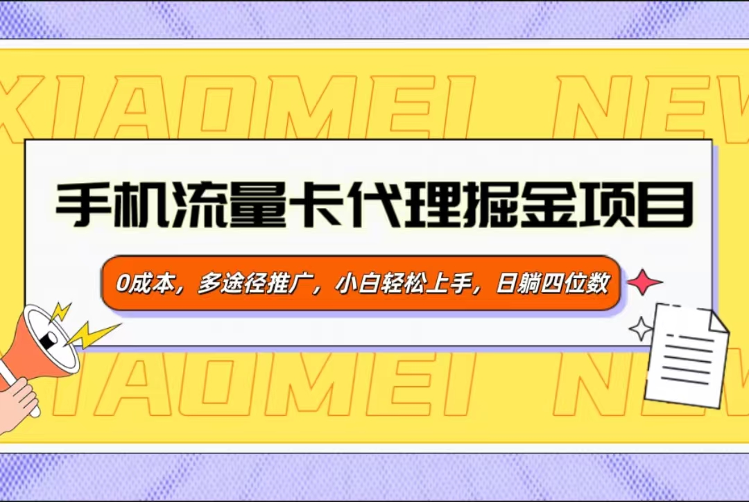 手机流量卡代理掘金项目，0成本，多途径推广，小白轻松上手，日躺四位数-天下副业