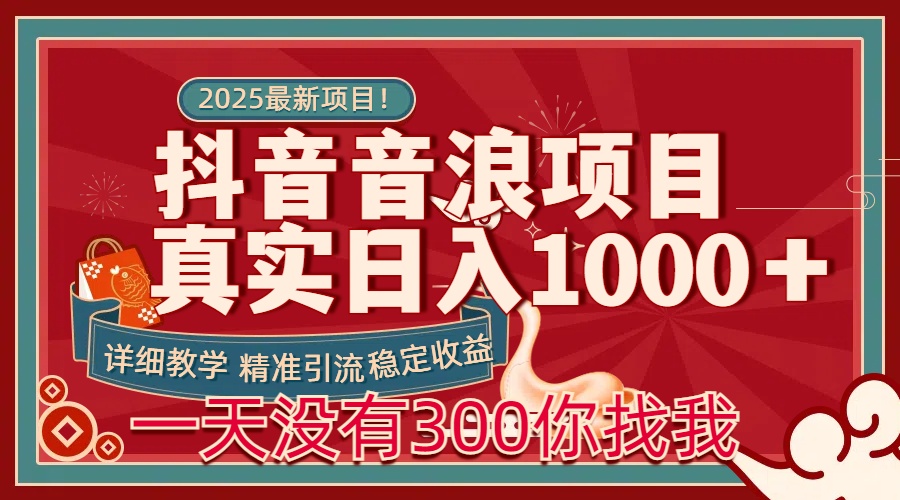 每天稳定1000＋抖音音浪项目稳定收益可当主业和副业-天下副业