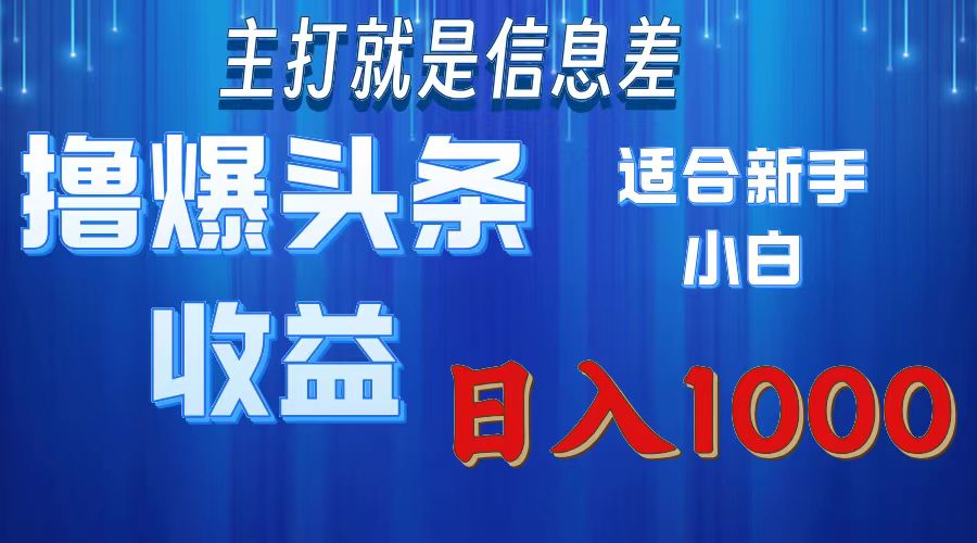 2025年最新头条玩法，解锁撸爆新姿势，适合新手小白-天下副业