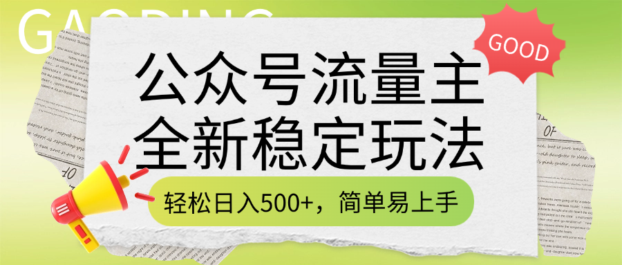 公众号流量主全新稳定玩法，轻松日入500+，简单易上手，做就有收益（附详细实操教程）-天下副业