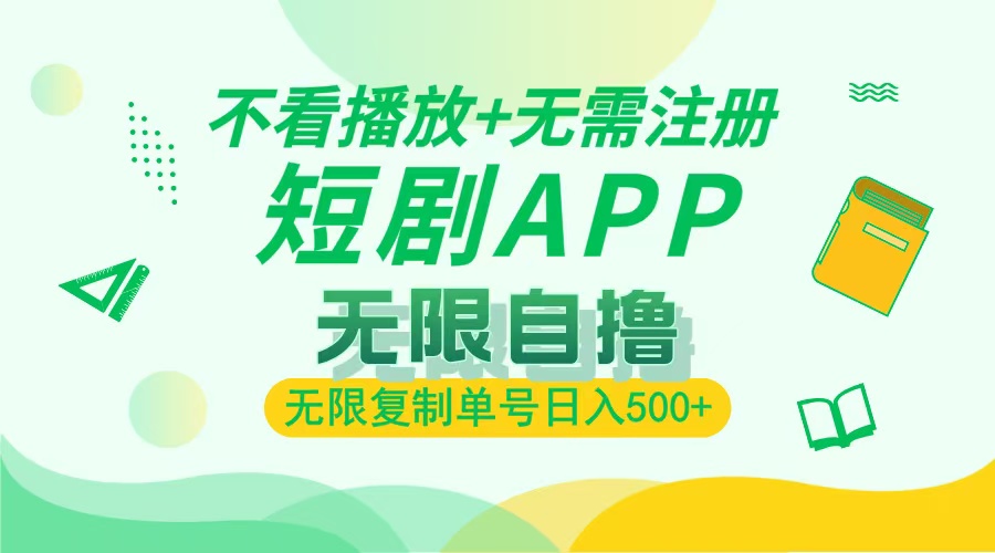 最新短剧玩法，无需注册，不看播放，无限复制单号轻松日入500+-天下副业