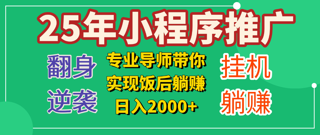 25年小白翻身逆袭项目，小程序挂机推广，轻松躺赚2000+-天下副业