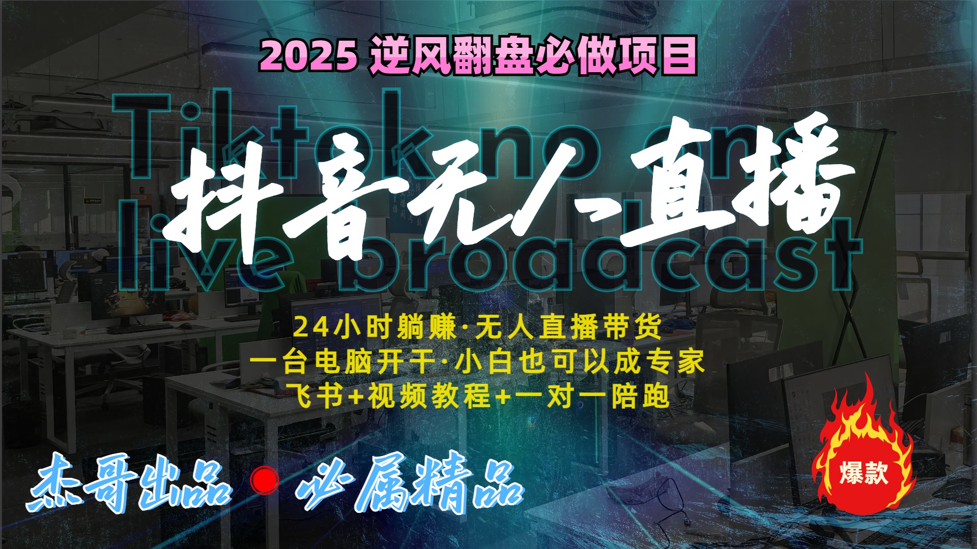抖音无人直播新风口：轻松实现睡后收入，一人管理多设备，24小时不间断收益-天下副业