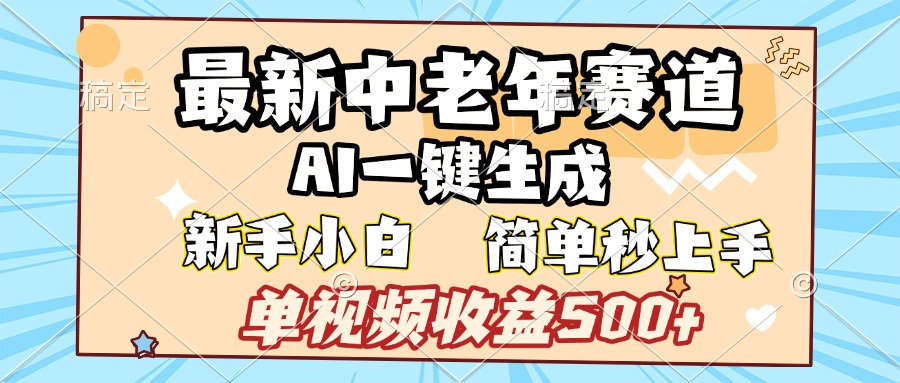 最新中老年赛道 AI一键生成 单视频收益500+ 新手下白 简单易上手-天下副业