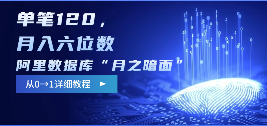 阿里数据库“月之暗面”影评撰写，边追剧边赚钱，单笔120，从0→1，月入六位数-天下副业