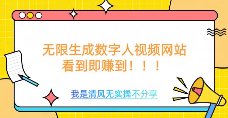 无限生成数字人视频，无需充值会员或者其他算力等类似消耗品-天下副业