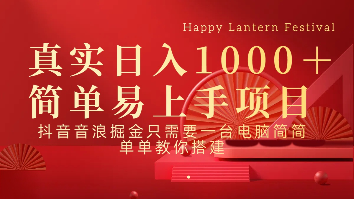 抖音，音浪，掘金，轻松日入1000＋-天下副业