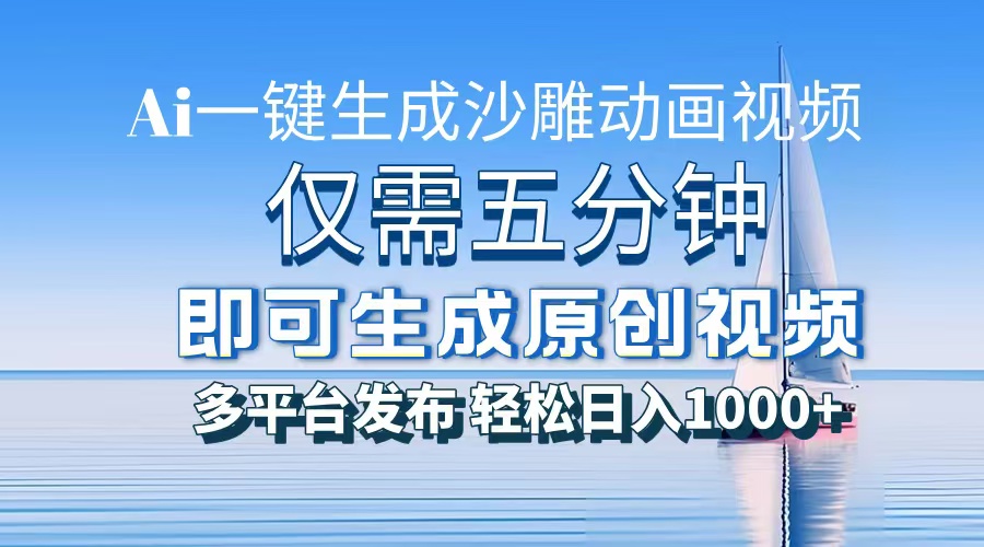 AI一键生成沙雕动画，小白也能制作，每月轻松5位数-天下副业