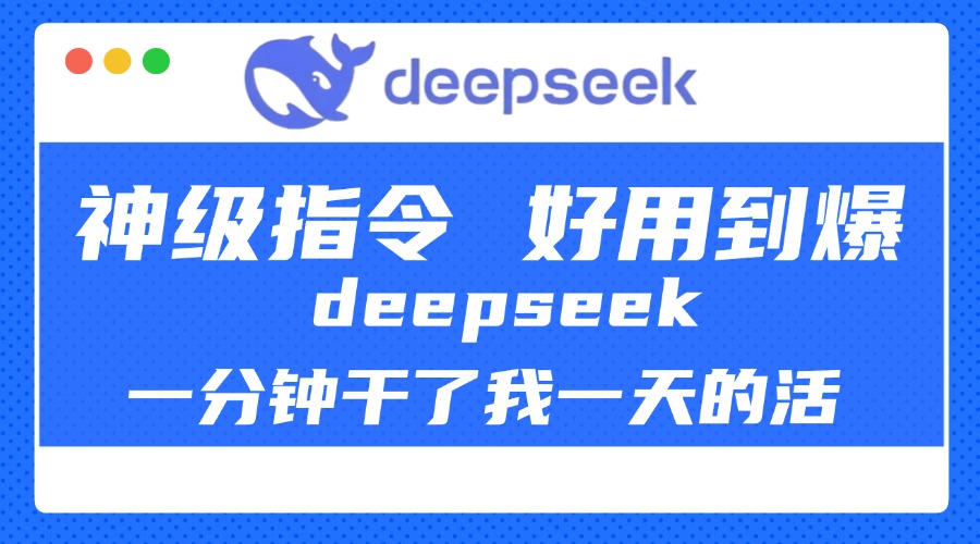 DeepSeek一分钟干了我一天的活，神级指令，好用到爆！-天下副业