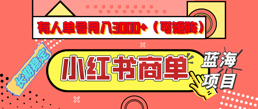 小红书商单分成计划，有人单号月入3000+，每天5分钟，可矩阵放大，长期稳定的蓝海项目-天下副业