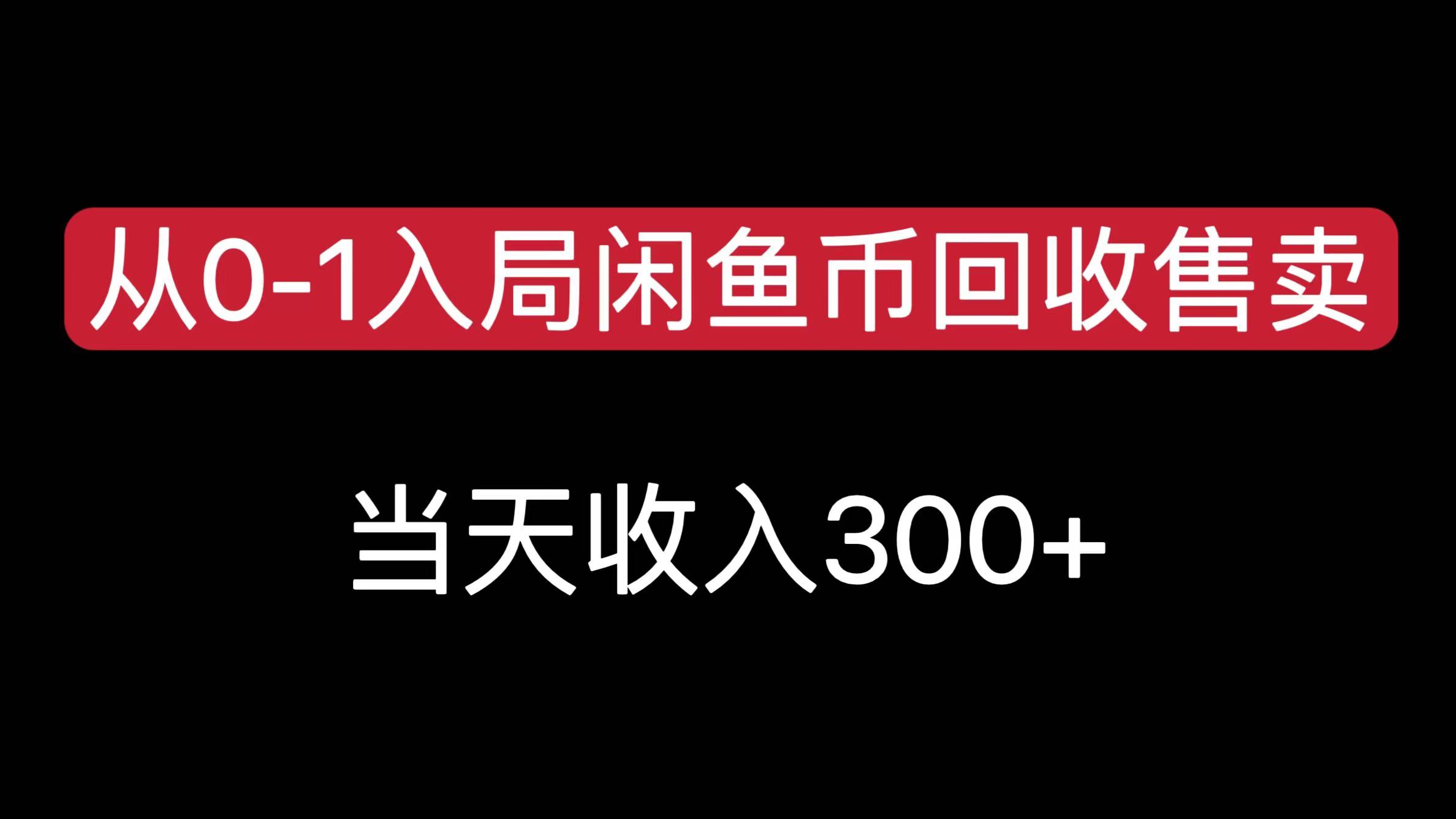 从0-1入局闲鱼币回收售卖，当天收入300+-天下副业