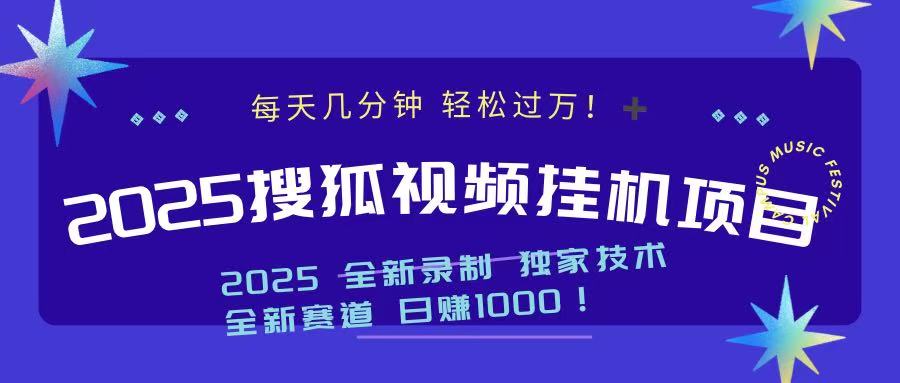 2025最新搜狐挂机项目，每天几分钟，轻松过万！-天下副业