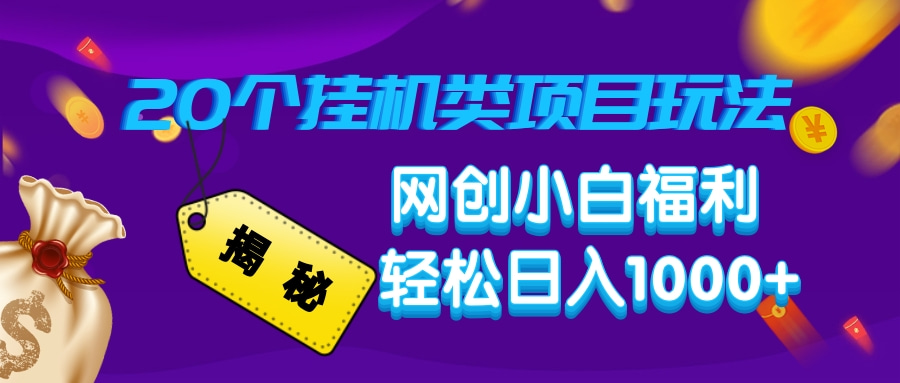 揭秘20个挂机类项目玩法 网创小白福利 轻松日入1000+-天下副业
