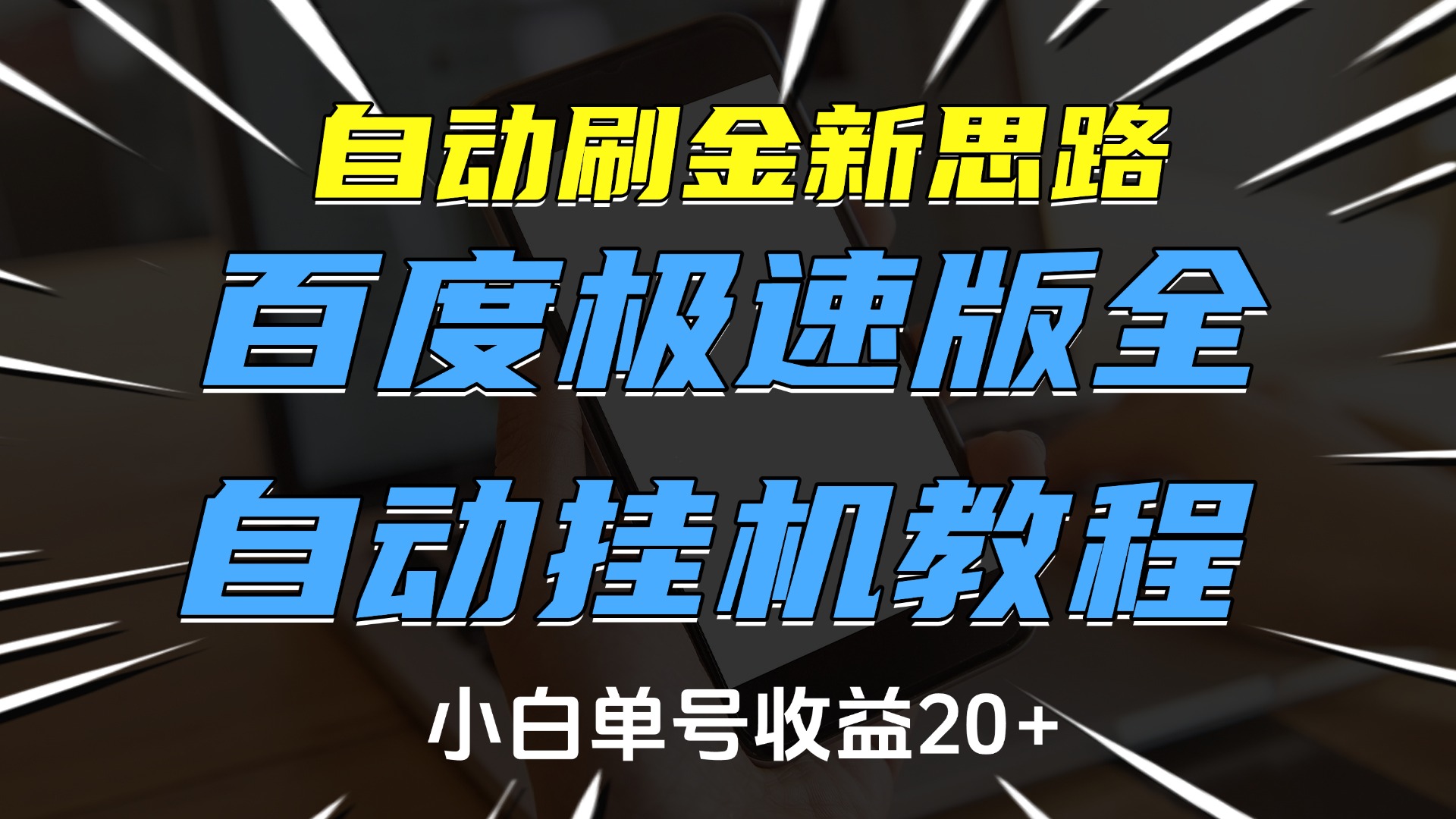 自动刷金新思路，百度极速版全自动挂机教程，小白单号收益20+-天下副业