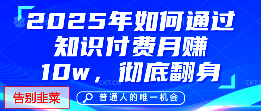 给自己一个机会，2025年翻身项目，知识付费，网创项目的天花板，没有之一！-天下副业