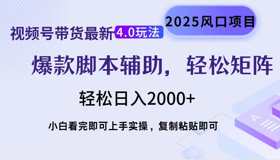 视频号带货最新4.0玩法，作品制作简单，当天起号，复制粘贴，脚本辅助，轻松矩阵日入2000+-天下副业
