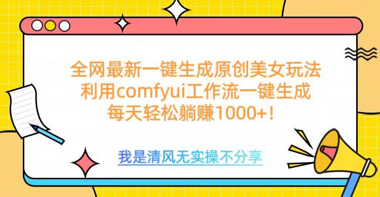 利用comfyui工作流一键反推生成美女，日收益1000+-天下副业
