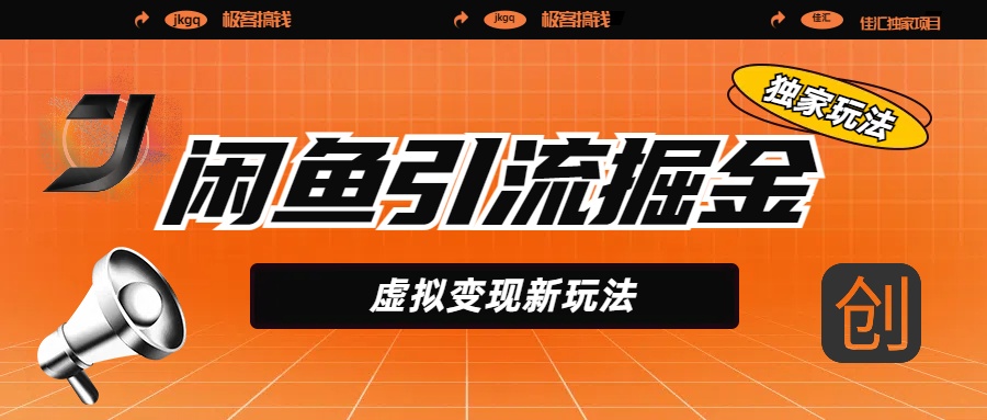 闲鱼引流掘金，虚拟变现新玩法，配合全网项目库，精准引流变现5W+-天下副业