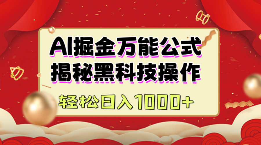 AI掘金万能公式：揭秘黑科技操作，真正的实现日入1000+-天下副业
