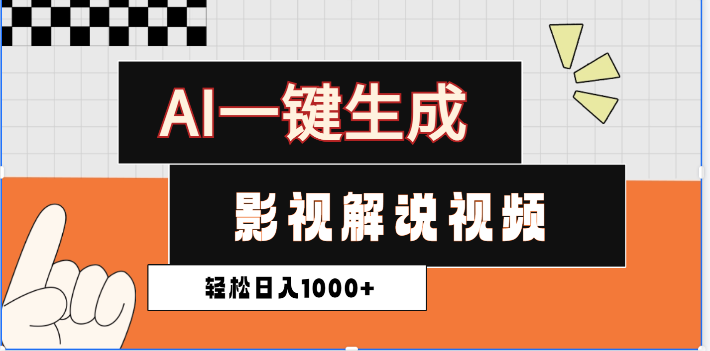 2025影视解说全新玩法，AI一键生成原创影视解说视频，日入1000+-天下副业