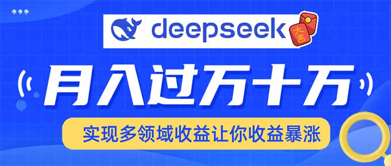 2025年最火项目DeepSeek玩法-天下副业
