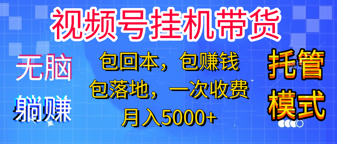 躺着赚钱！一个账号，月入3000+，短视频带货新手零门槛创业！”-天下副业