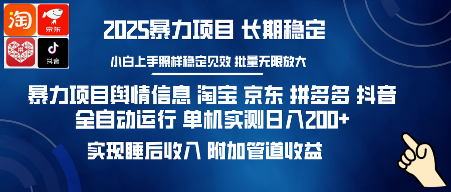 暴力项目舆情信息 淘宝 京东 拼多多 抖音全自动运行 单机实测日入200+ 实现睡后收入 附加管道收益-天下副业