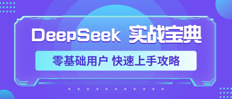 DeepSeek实战宝典，零基础用户 快速上手攻略-天下副业
