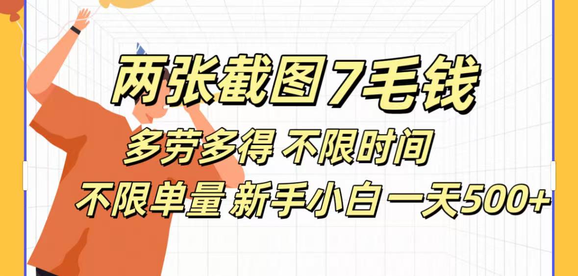 全新截图 一天500＋无脑截图，安卓苹果都可以做，一小时120，一天轻松500+-天下副业
