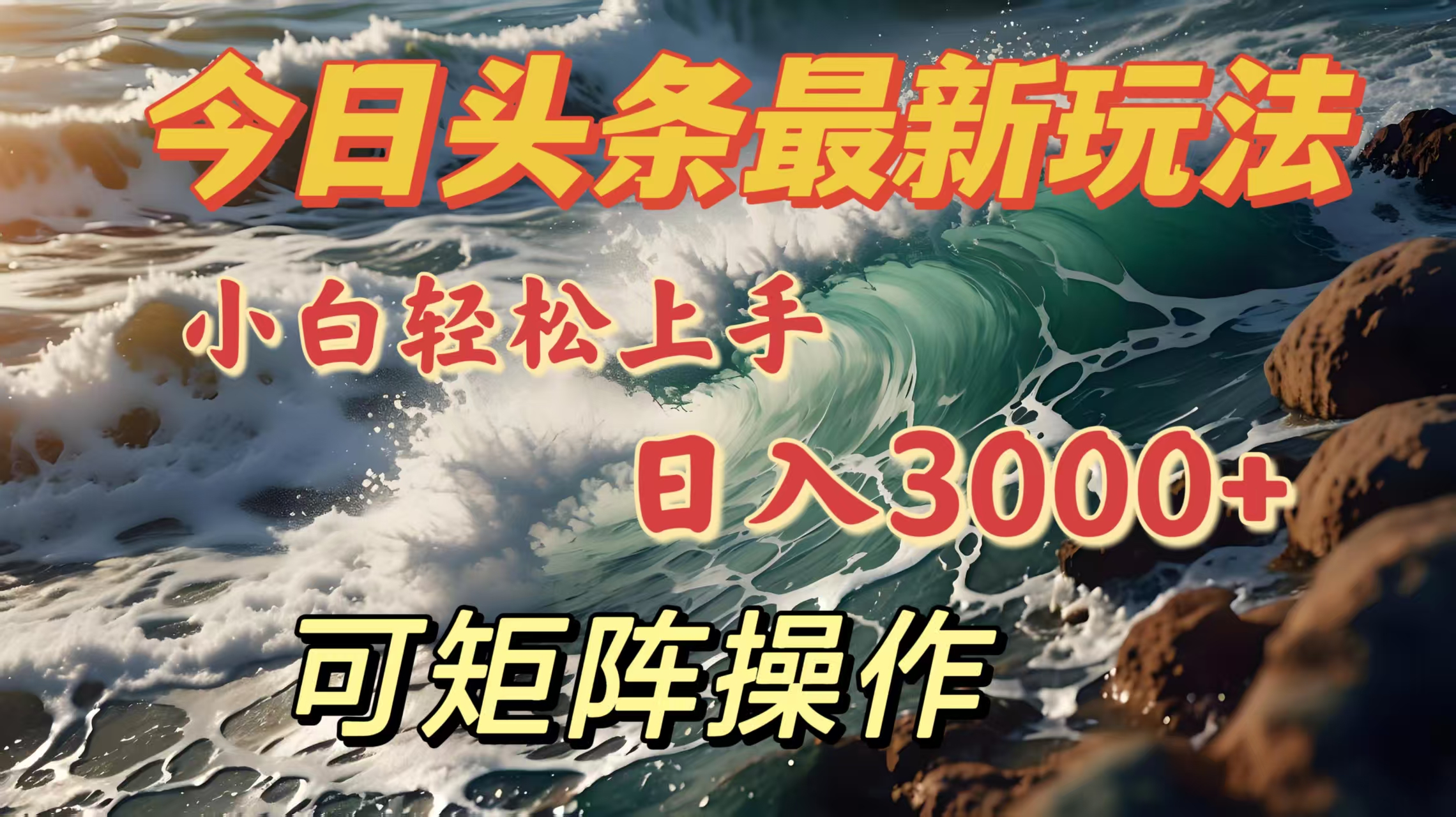 今日头条最新玩法，小白轻松上手，日入3000＋，可矩阵操作-天下副业