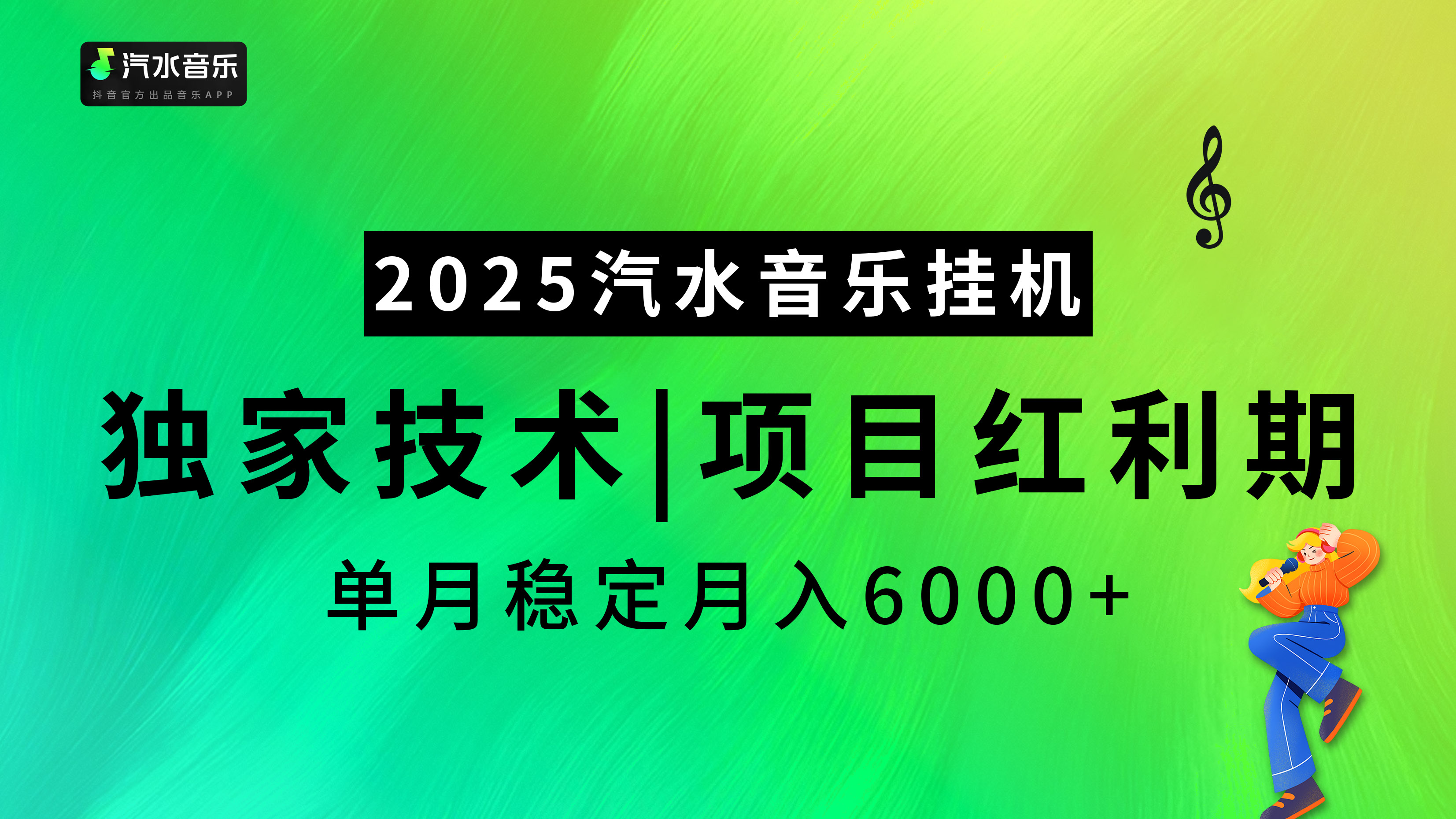 2025汽水音乐挂机，独家技术，项目红利期，稳定月入5000+-天下副业