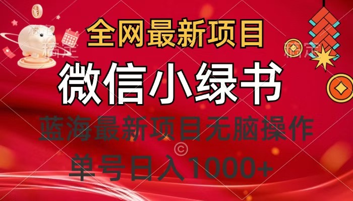全网最新项目，微信小绿书，做第一批吃肉的人，一天十几分钟，无脑单号日入1000+-天下副业