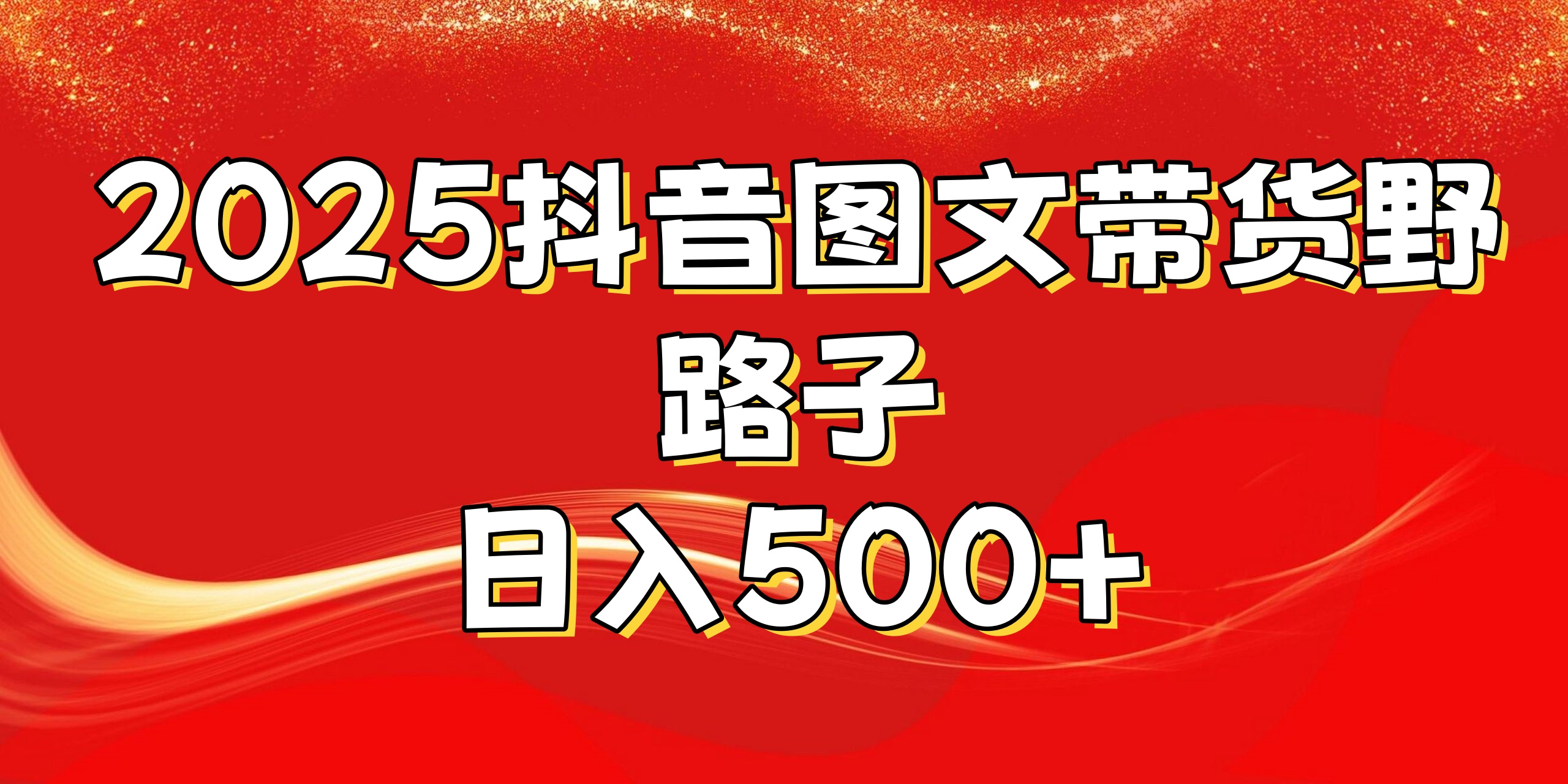 2025抖音图文带货野路子，暴力起号日入500+-天下副业