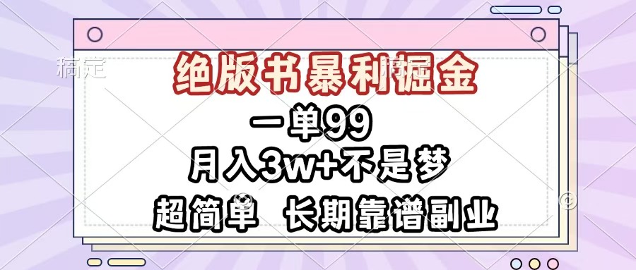 一单99，绝版书暴利掘金，超简单，月入3w+不是梦，长期靠谱副业-天下副业