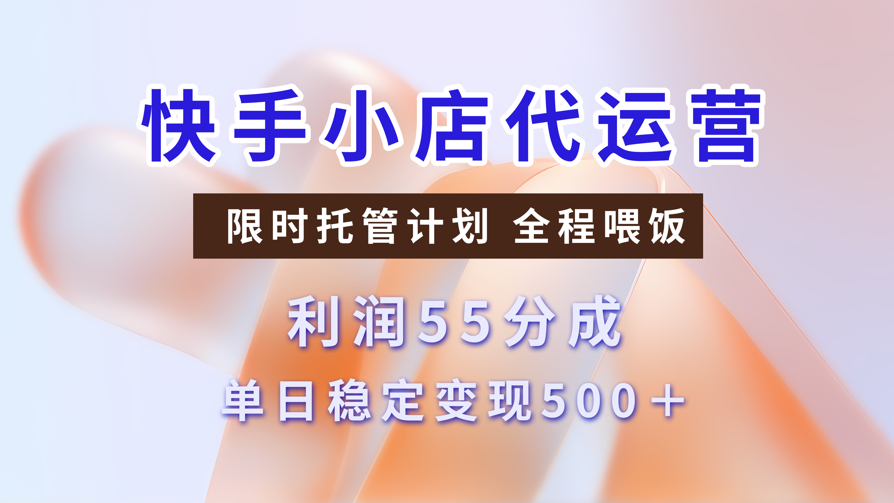 快手短视频带货分成，3天收益，暴力起号，单日躺赚500+-天下副业