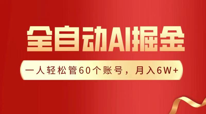 全自动AI掘金，月入6W＋-天下副业