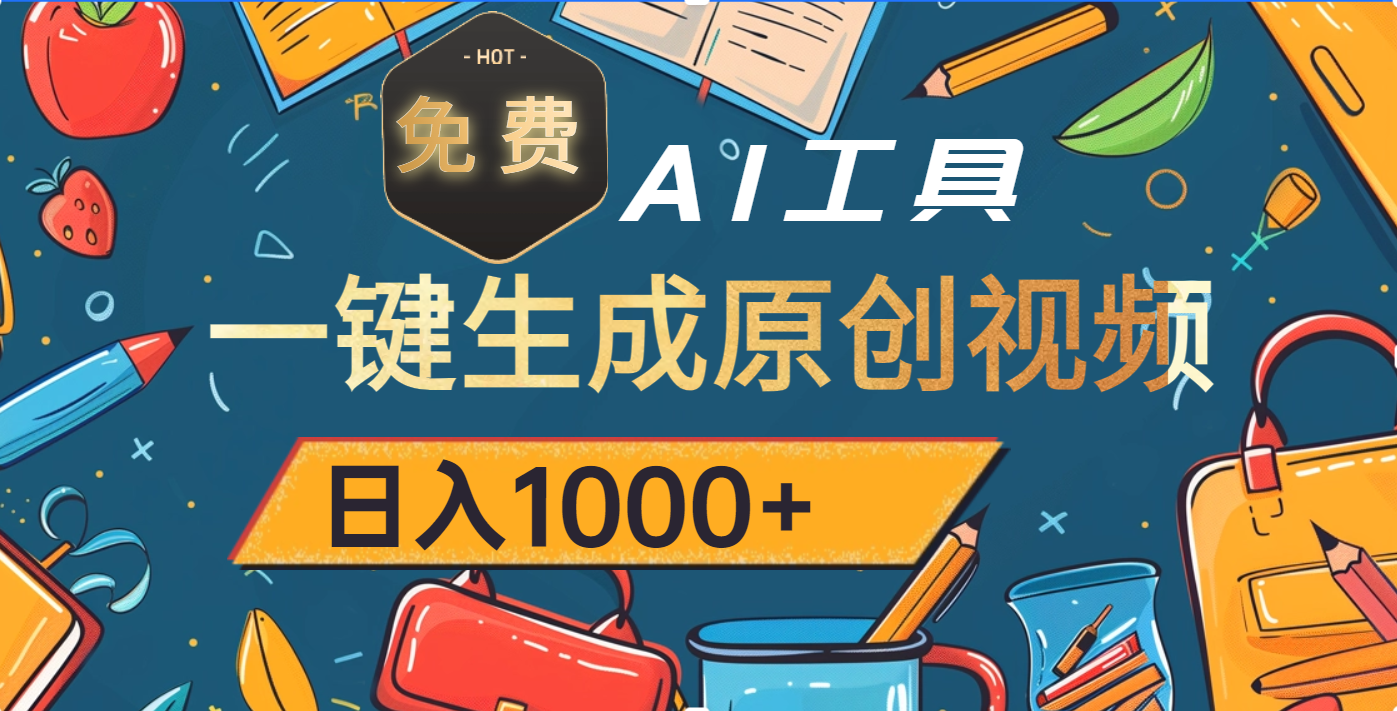 超强大的免费AI工具，一键生成原创视频，日入1000+-天下副业