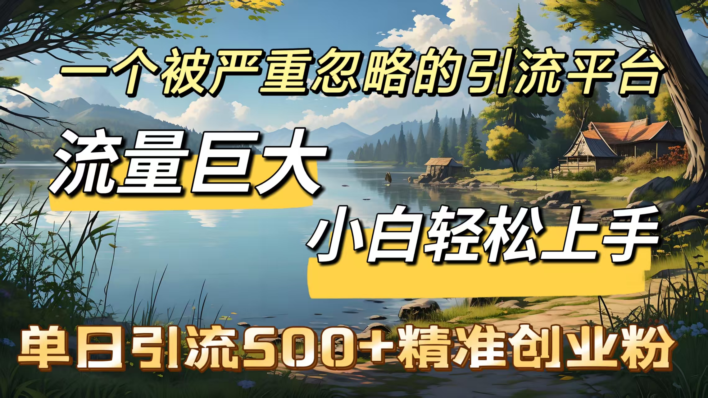 一个被严重忽略的引流平台，流量巨大，小白轻松上手，单日引流500＋精准创业粉-天下副业