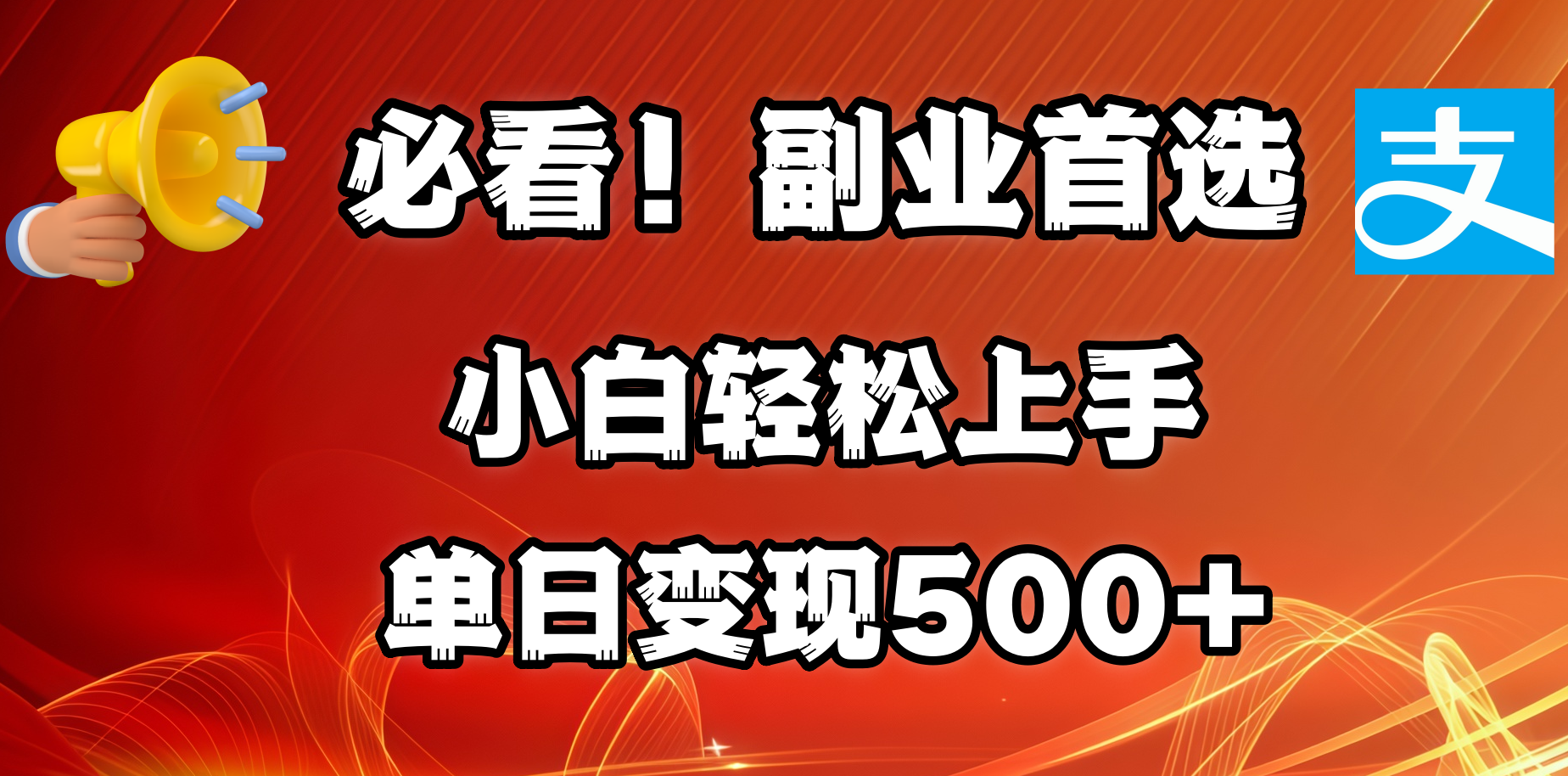 必看！副业首选！小白轻松上手。每天花1小时的时间批量搬运，单日变现500+，可矩阵放大-天下副业