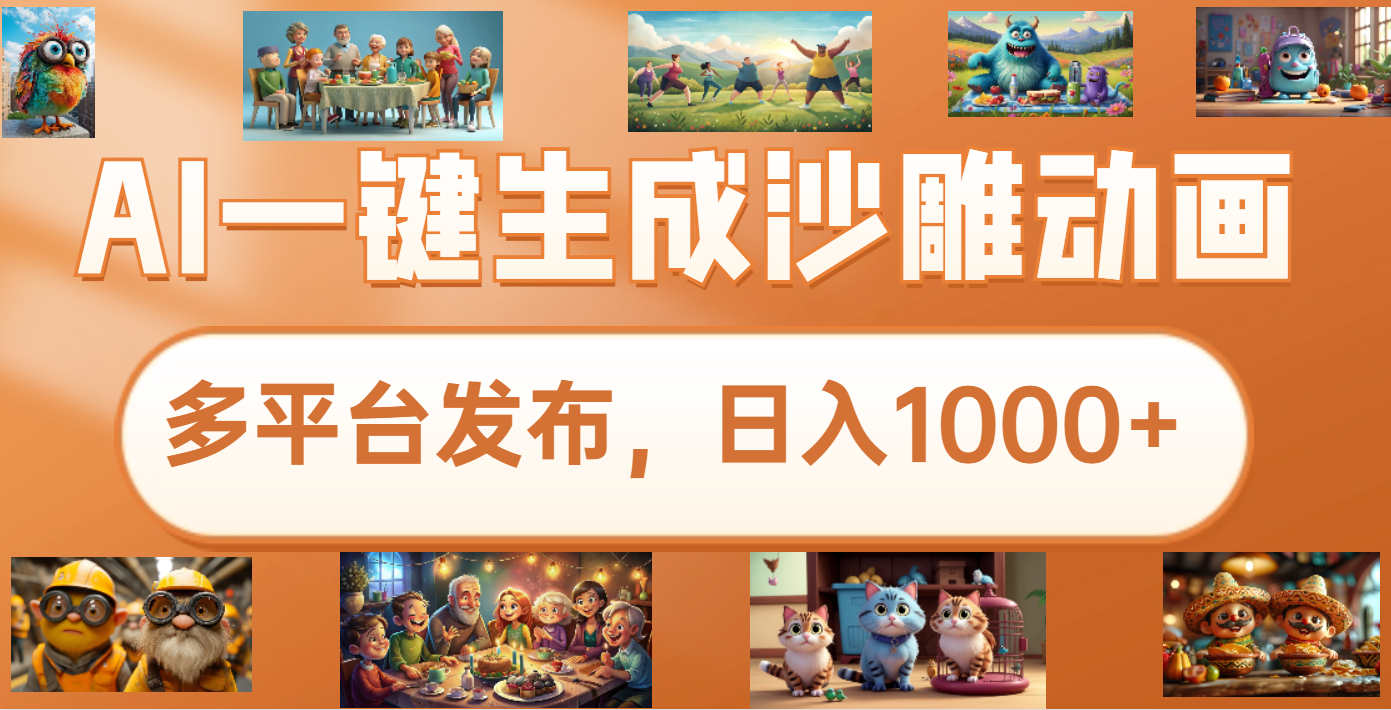 沙雕动画新玩法，AI一键生成原创视频，条条爆流，日入1000+，多重变现方式-天下副业