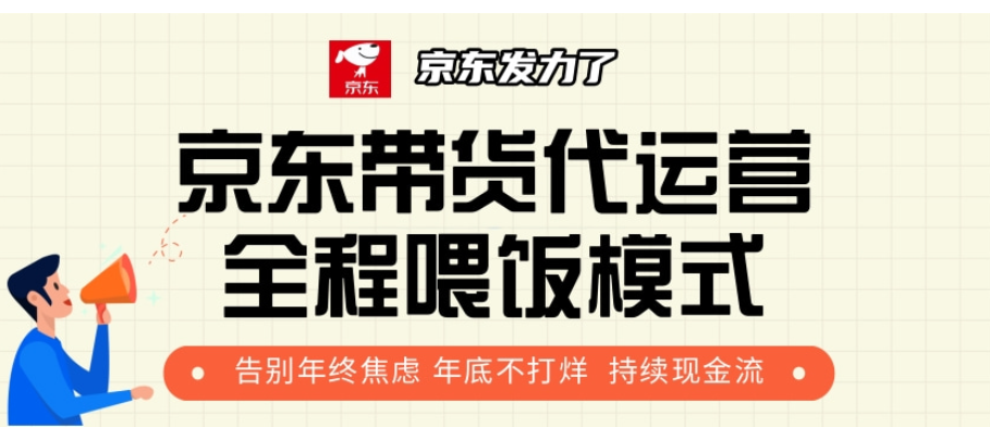 京东带货代运营，年初翻身逆袭项目，小白有手就行，月入8000+-天下副业