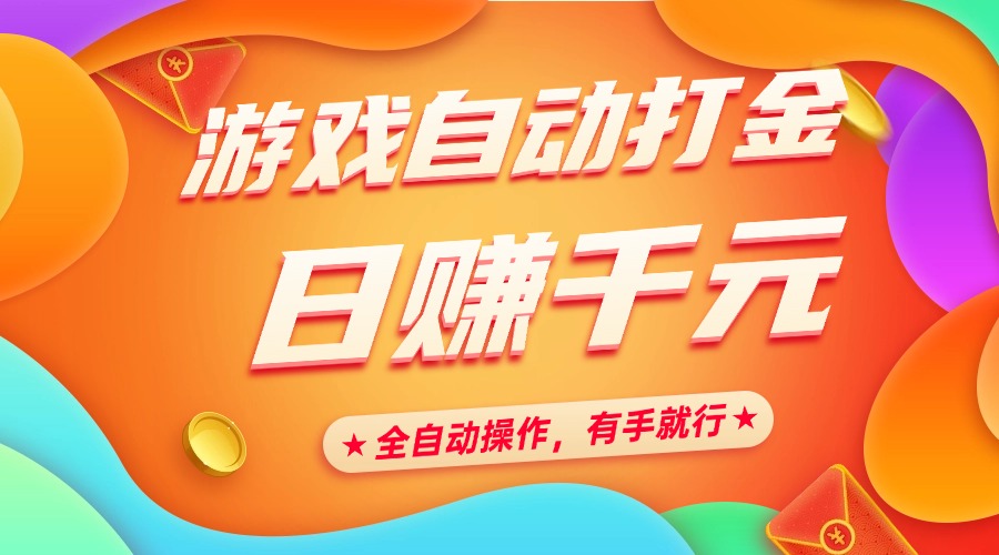 游戏自动打金，日赚千元，全自动操作，有手就行-天下副业