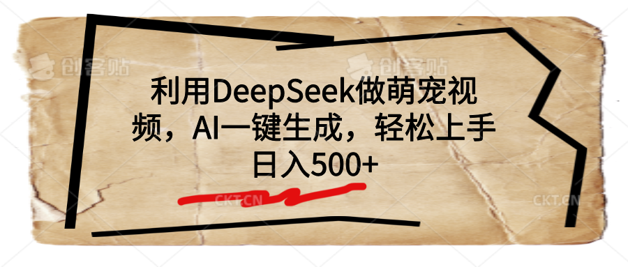 利用DeepSeek做萌宠视频，AI一键生成，轻松上手，日入500+-天下副业