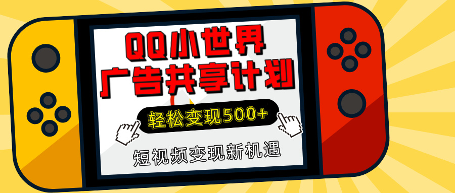 揭秘QQ小世界广告共享计划：轻松变现500+，短视频变现新机遇-天下副业