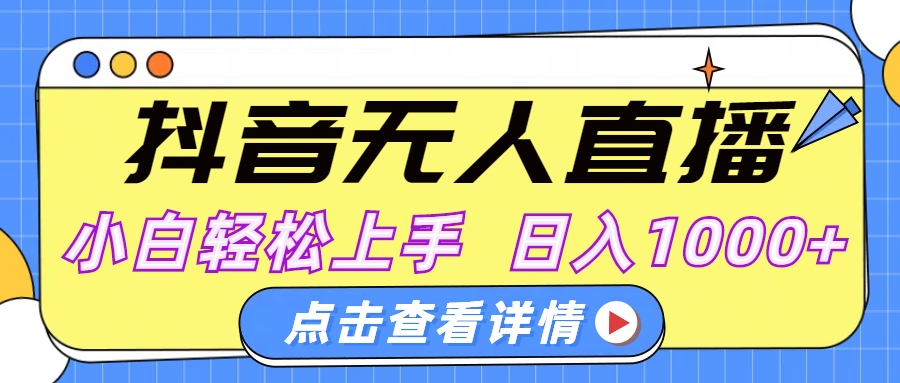 抖音无人直播，AI美女自动换装，小白轻松上手，日入1000+-天下副业