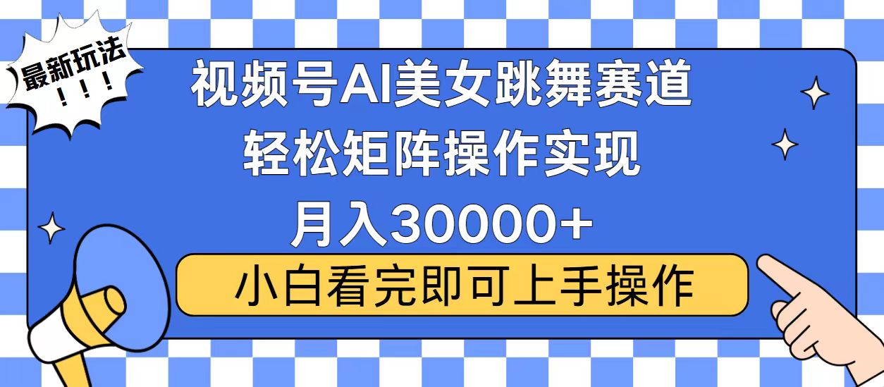视频号2025最火最新玩法，当天起号，拉爆流量收益，小白也能轻松月入30000+-天下副业